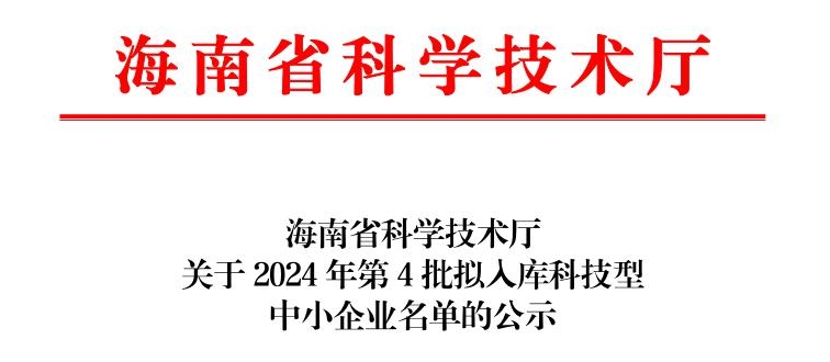 三亚工道海洋工程入选海南省2024年第4批入库科技型中小企业名单